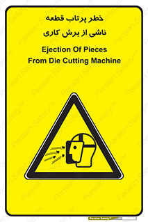 part , risk , cuttering , orginated , هشدار , پرت شدن , وسیله , جنس , پلیسه , فرز , تراش , 
