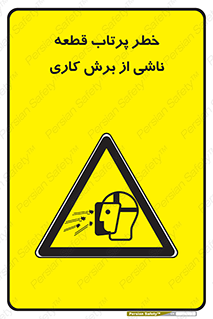 part , risk , cuttering , orginated , هشدار , پرت شدن , وسیله , جنس , پلیسه , فرز , تراش , 
