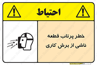 part , risk , cuttering , orginated , هشدار , پرت شدن , وسیله , جنس , پلیسه , فرز , تراش , 