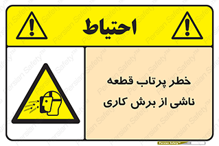 part , risk , cuttering , orginated , هشدار , پرت شدن , وسیله , جنس , پلیسه , فرز , تراش , 