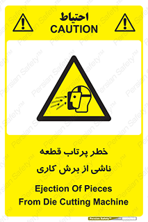 part , risk , cuttering , orginated , هشدار , پرت شدن , وسیله , جنس , پلیسه , فرز , تراش , 