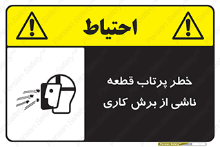 part , risk , cuttering , orginated , هشدار , پرت شدن , وسیله , جنس , پلیسه , فرز , تراش , 