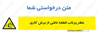 part , risk , cuttering , orginated , هشدار , پرت شدن , وسیله , جنس , پلیسه , فرز , تراش , 