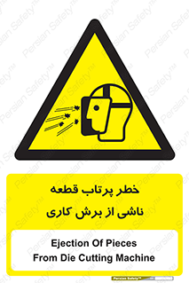 part , risk , cuttering , orginated , هشدار , پرت شدن , وسیله , جنس , پلیسه , فرز , تراش , 