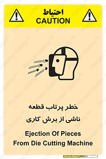 part , risk , cuttering , orginated , هشدار , پرت شدن , وسیله , جنس , پلیسه , فرز , تراش , 