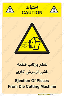 part , risk , cuttering , orginated , هشدار , پرت شدن , وسیله , جنس , پلیسه , فرز , تراش , 
