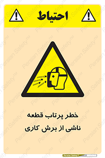 part , risk , cuttering , orginated , هشدار , پرت شدن , وسیله , جنس , پلیسه , فرز , تراش , 