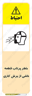 part , risk , cuttering , orginated , هشدار , پرت شدن , وسیله , جنس , پلیسه , فرز , تراش , 