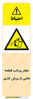 part , risk , cuttering , orginated , هشدار , پرت شدن , وسیله , جنس , پلیسه , فرز , تراش , 