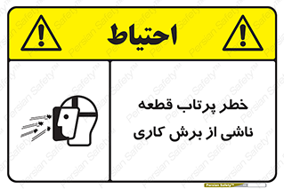 Safety sign: Ejection Of Pieces From Die Cutting Machine – design 11819