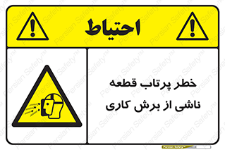 part , risk , cuttering , orginated , هشدار , پرت شدن , وسیله , جنس , پلیسه , فرز , تراش , 