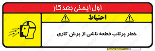 Safety sign: Ejection Of Pieces From Die Cutting Machine – design 11819