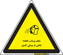 تابلوی ایمنی خطر پرتاب قطعه ناشی از برش کاری – طرح 11819