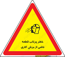 part , risk , cuttering , orginated , هشدار , پرت شدن , وسیله , جنس , پلیسه , فرز , تراش , 