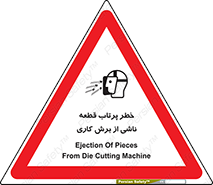 part , risk , cuttering , orginated , هشدار , پرت شدن , وسیله , جنس , پلیسه , فرز , تراش , 