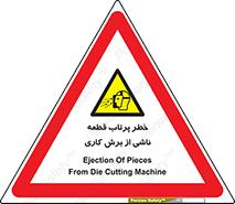part , risk , cuttering , orginated , هشدار , پرت شدن , وسیله , جنس , پلیسه , فرز , تراش , 