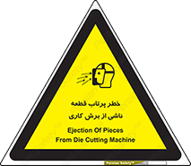 part , risk , cuttering , orginated , هشدار , پرت شدن , وسیله , جنس , پلیسه , فرز , تراش , 