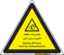 part , risk , cuttering , orginated , هشدار , پرت شدن , وسیله , جنس , پلیسه , فرز , تراش , 
