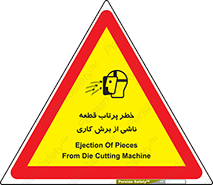 part , risk , cuttering , orginated , هشدار , پرت شدن , وسیله , جنس , پلیسه , فرز , تراش , 