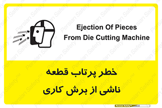 part , risk , cuttering , orginated , هشدار , پرت شدن , وسیله , جنس , پلیسه , فرز , تراش , 