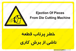 part , risk , cuttering , orginated , هشدار , پرت شدن , وسیله , جنس , پلیسه , فرز , تراش , 
