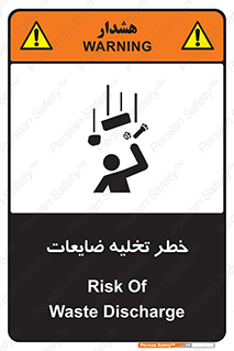 تابلوی ایمنی خطر تخلیه ضایعات – طرح 11820