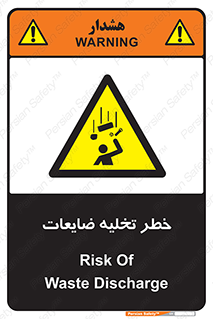 danger , unloading , discharge , losses , هشدار , نخاله , دور ریز , 