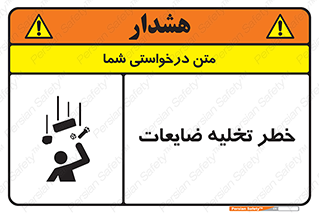 danger , unloading , discharge , losses , هشدار , نخاله , دور ریز , 