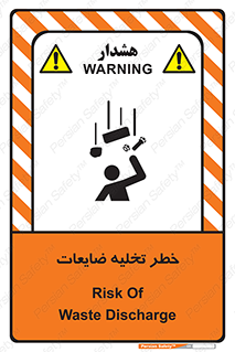 danger , unloading , discharge , losses , هشدار , نخاله , دور ریز , 