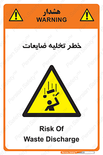 danger , unloading , discharge , losses , هشدار , نخاله , دور ریز , 
