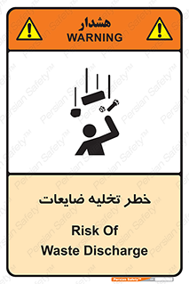 تابلوی ایمنی خطر تخلیه ضایعات – طرح 11820
