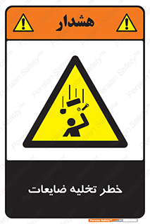 danger , unloading , discharge , losses , هشدار , نخاله , دور ریز , 