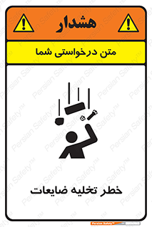 تابلوی ایمنی خطر تخلیه ضایعات – طرح 11820