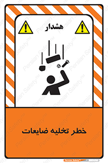 danger , unloading , discharge , losses , هشدار , نخاله , دور ریز , 