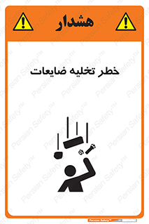 danger , unloading , discharge , losses , هشدار , نخاله , دور ریز , 
