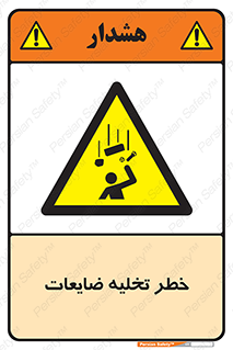 danger , unloading , discharge , losses , هشدار , نخاله , دور ریز , 