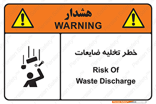 danger , unloading , discharge , losses , هشدار , نخاله , دور ریز , 