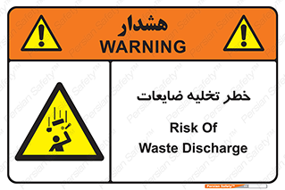 danger , unloading , discharge , losses , هشدار , نخاله , دور ریز , 