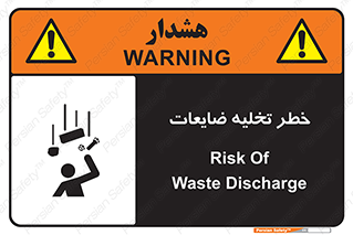 danger , unloading , discharge , losses , هشدار , نخاله , دور ریز , 