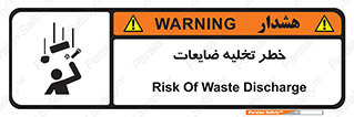 تابلوی ایمنی خطر تخلیه ضایعات – طرح 11820
