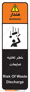 danger , unloading , discharge , losses , هشدار , نخاله , دور ریز , 