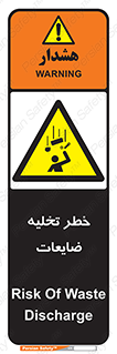 danger , unloading , discharge , losses , هشدار , نخاله , دور ریز , 