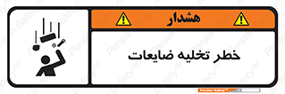 danger , unloading , discharge , losses , هشدار , نخاله , دور ریز , 