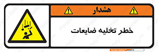 danger , unloading , discharge , losses , هشدار , نخاله , دور ریز , 