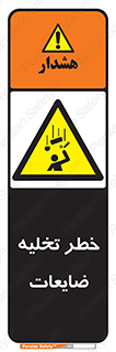 danger , unloading , discharge , losses , هشدار , نخاله , دور ریز , 