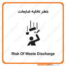 danger , unloading , discharge , losses , هشدار , نخاله , دور ریز , 