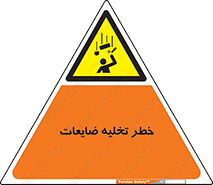 danger , unloading , discharge , losses , هشدار , نخاله , دور ریز , 