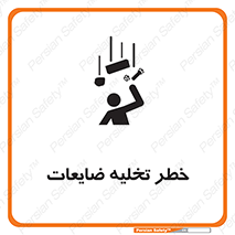 danger , unloading , discharge , losses , هشدار , نخاله , دور ریز , 