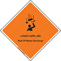 danger , unloading , discharge , losses , هشدار , نخاله , دور ریز , 