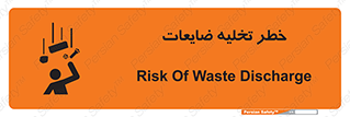 danger , unloading , discharge , losses , هشدار , نخاله , دور ریز , 